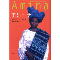 アミーナ