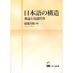 日本語の構造　推論と知識管理
