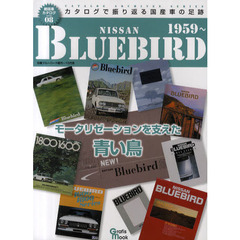 日産ブルーバード　初代～１０代目　モータリゼーションを支えた青い鳥
