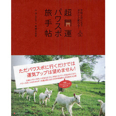 超開運パワスポ旅手帖　方位と日にちでガラリと変わる！