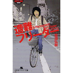 遭難フリーター