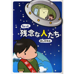 ちょっと残念な人たち