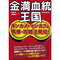 金満血統王国　キンカメ＆マンカフェ馬券の攻略法発見！