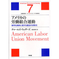 アメリカの労働組合運動　保守化傾向に抗する組合の活性化