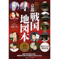 京都戦国地図本　江・初・茶々戦国美人三姉妹　２５エリア詳細地図　姫君たちの戦国年表付