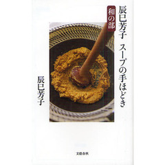 辰巳芳子スープの手ほどき　和の部