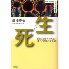 生死　看取りと臨終の民俗／ゆらぐ伝統的生命観