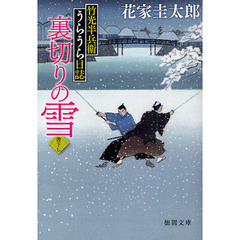 裏切りの雪　竹光半兵衛うらうら日誌