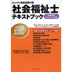 社会福祉士テキストブック　ミネルヴァ国家試験対策　共通科目ダイジェスト版