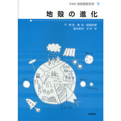 地球惑星科学　９　新装版　地殻の進化