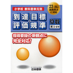 小学校教科書単元別到達目標と評価規準〈算数〉　東５・６年