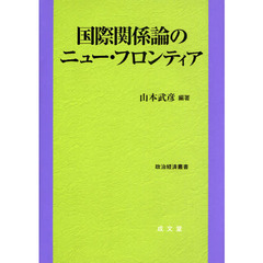 国際関係論のニュー・フロンティア