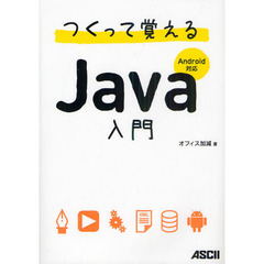 つくって覚えるＪａｖａ入門