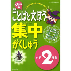ことばと文ぽう集中がくしゅう　２年生