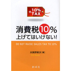 消費税１０％上げてはいけない！