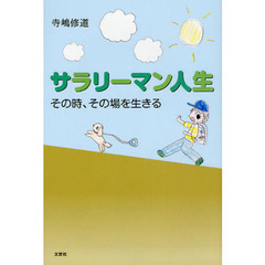 サラリーマン人生　その時、その場を生きる