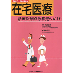 在宅医療診療報酬点数算定のガイド　２０１０－２０１１年版