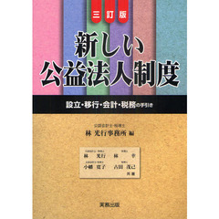 新しい公益法人制度　設立・移行・会計・税務の手引き　３訂版