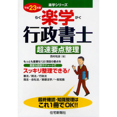楽学行政書士　平成２３年版超速要点整理