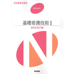 系統看護学講座　専門分野１－〔２〕　第１５版　基礎看護学　２