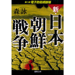 新・日本朝鮮戦争　第２部　電子防衛網崩壊