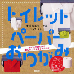 トイレットペーパーおりがみ