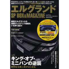 エルグランドＳＰ　ＢＯＸ＆ＭＡＧＡＺＩＮＥ　ＰＩＡＡのルームランプＬＥＤとステッカーの２大付録が入ったボックスと新型エルグランドのドレスアップ情報を満載したマガジンのセッ？