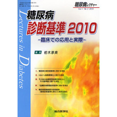 糖尿病レクチャー　Ｖｏｌ１Ｎｏ３（２０１０）　糖尿病診断基準２０１０　臨床での応用と実際