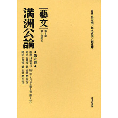 藝文　第２期〔１２〕　満州公論　第５巻