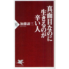 真面目なのに生きるのが辛い人