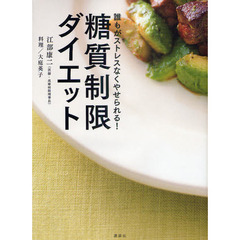 糖質制限ダイエット　誰もがストレスなくやせられる！