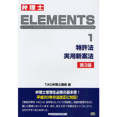 弁理士ＥＬＥＭＥＮＴＳ　１　第３版　特許法／実用新案法