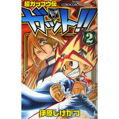 超ガッコウ伝　ガット！！　　　２