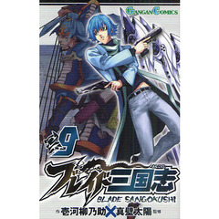 ブレイド三国志　　　９