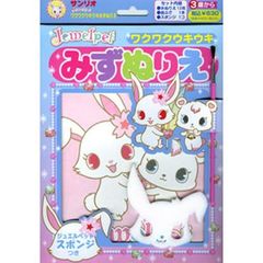 ジュエルペット　ワクワク・ウキウキ水ぬり