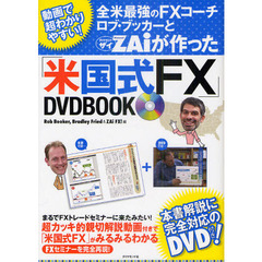 全米最強のＦＸコーチ　ロブ・ブッカーとＺＡｉが作った「米国式ＦＸ」ＤＶＤＢＯＯＫ