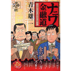 ナニワ金融道　払わん方が悪いんじゃ！の巻