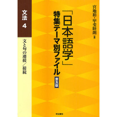 「日本語学」特集テーマ別ファイル　文法４　普及版　文と句の連接／接続