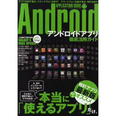Ａｎｄｒｏｉｄアプリ徹底活用ガイド　こんなに便利で楽しいスマホ生活！