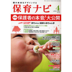 保育ナビ　園の未来をデザインする　２０１１－４　〈特集〉保護者の本音！大公開