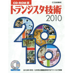 ’１０　ＣＤ－ＲＯＭ版　トランジスタ技術