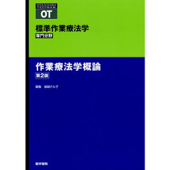 標準作業療法学　専門分野　作業療法学概論　ＯＴ　第２版