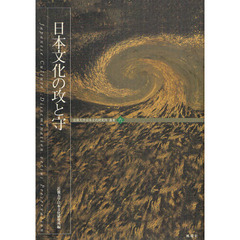日本文化の攻と守