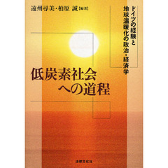 低炭素社会への道程　ドイツの経験と地球温暖化の政治・経済学