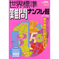 世界標準難問ナンプレ館