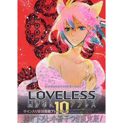 限定版　ＬＯＶＥＬＥＳＳ　　１０