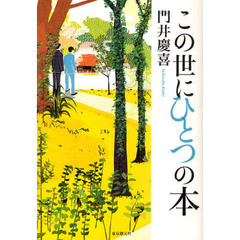 この世にひとつの本