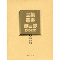 全集・叢書総目録　２００５－２０１０－４　科学　技術　産業