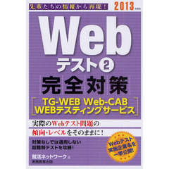 Ｗｅｂテスト　２０１３年度版２　完全対策〈ＴＧ－ＷＥＢ・Ｗｅｂ－ＣＡＢ・ＷＥＢテスティングサービス〉