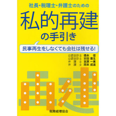 社長・税理士・弁護士のための私的再建の手引き　民事再生をしなくても会社は残せる！